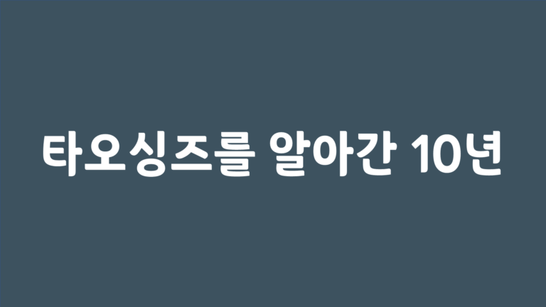 Read more about the article 타오싱즈를 알아간 10년