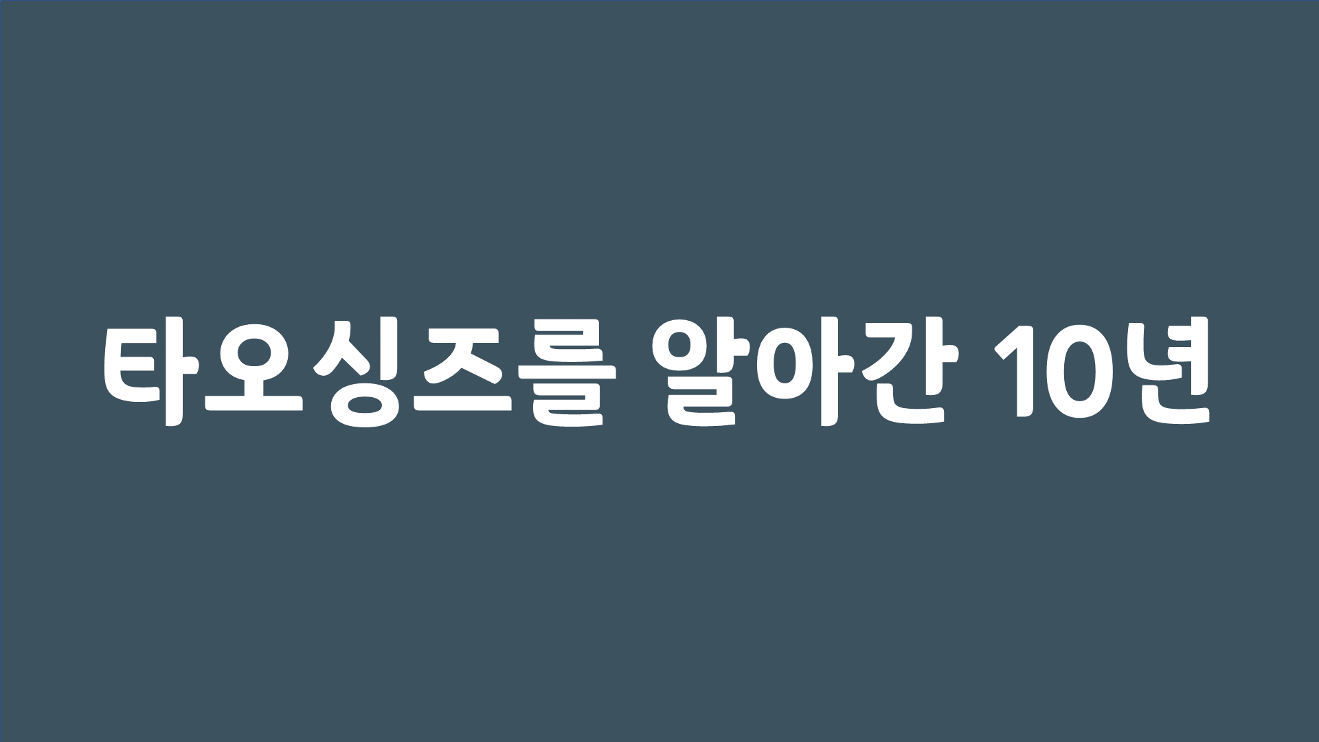 Read more about the article 타오싱즈를 알아간 10년